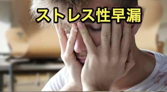ソープ　早漏　ストレス性早漏