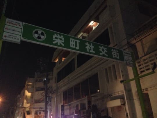栄町社交街