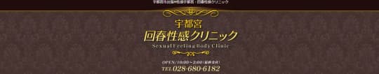 宇都宮・回春性感クリニック