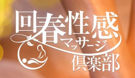 札幌回春性感マッサージ倶楽部