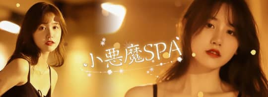 小悪魔SPA
