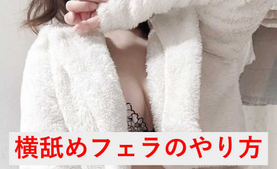 横舐めフェラのやり方