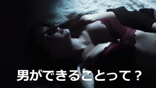 男性ができる事