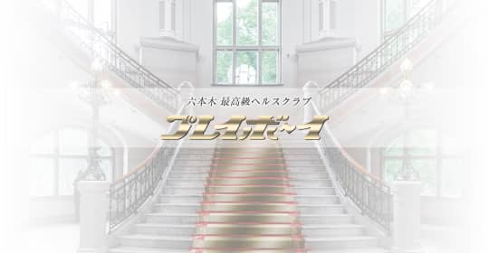 六本木プレイボーイのTOP画像