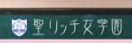 聖リッチ女学園のTOP画像