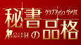 秘書の品格のTOP画像