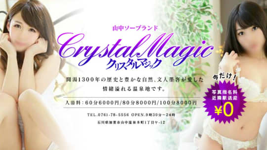 クリスタルマジック