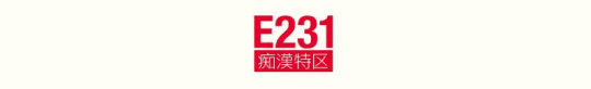 痴漢特区E231_ロゴ