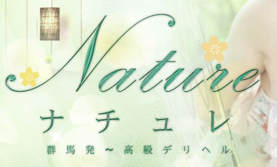 ナチュレ