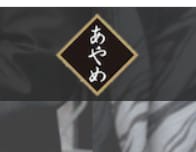 相席酒場あやめ