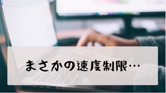 速度制限