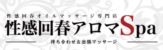 浜松性感回春アロマSpa