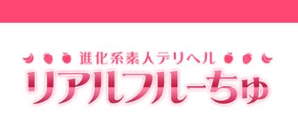 リアルフルーちゅ
