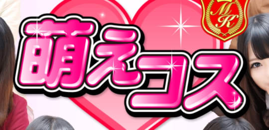 萌えコス