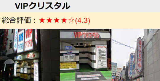 VIPクリスタル評価