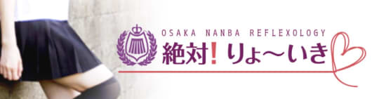 絶対！りょ〜いき♡