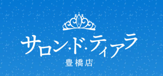 サロン ド ティアラ 豊橋