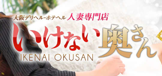いけない奥さん梅田店
