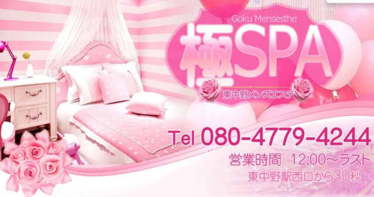 極SPA(スパ)