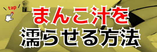 マンコ汁を濡らせる方法