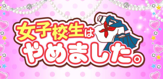 難波女子高生はやめました！！