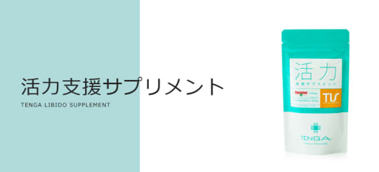 活力支援サプリメント