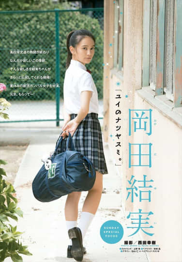 岡田結実のエロいパンチラ画像