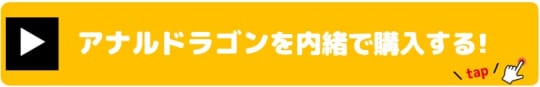 アナルドラゴン