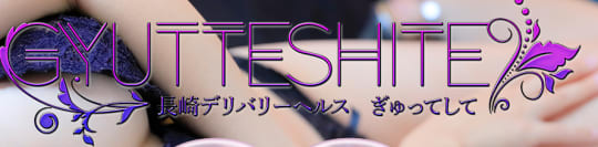 ぎゅってして