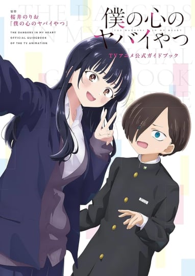 僕の心のヤバイやつ