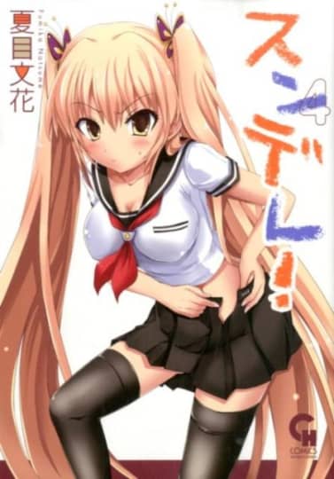 スンデレ！