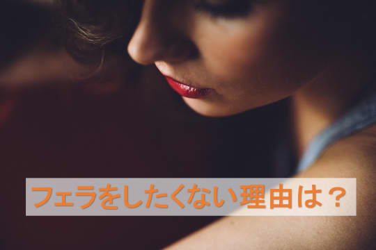 フェラをしたくない理由