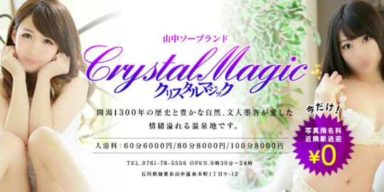 クリスタルマジック
