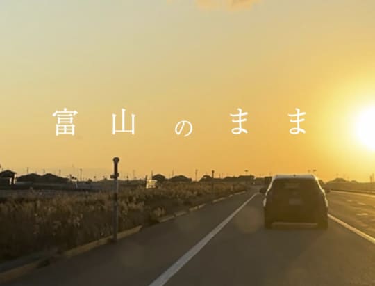 富山のまま