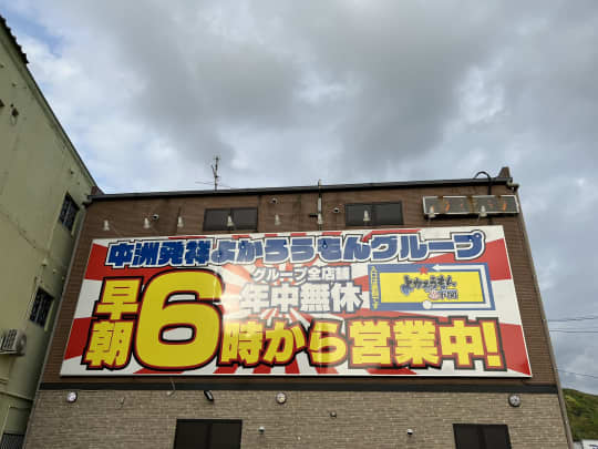 よかろうもん下関本店