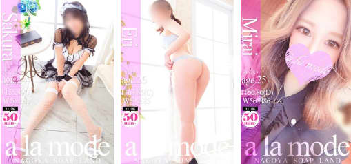 アラモードの在籍一覧