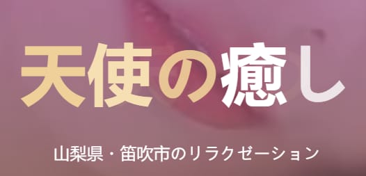 天使の癒やし