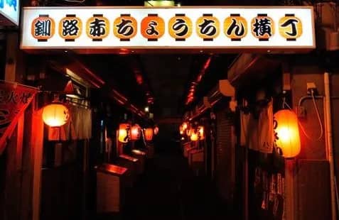 釧路赤ちょうちん横丁
