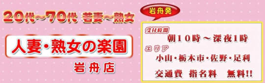 人妻・熟女の楽園 岩舟店