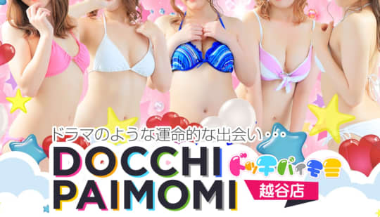 ドッチパイモミ 越谷店