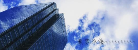 東京不倫