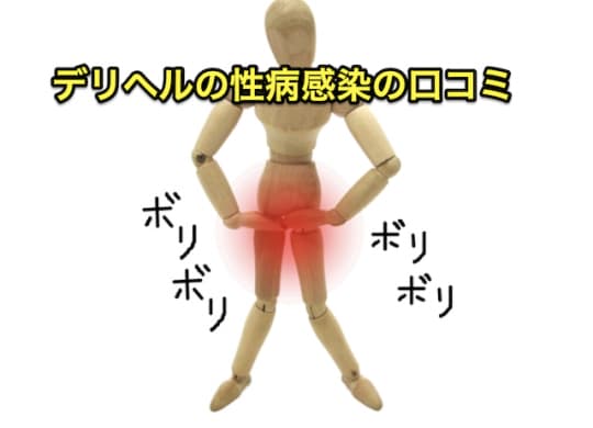 デリヘル　性病　口コミ