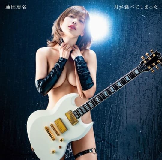藤田恵名 エロ