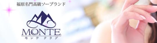 モンテ