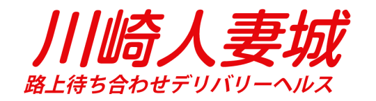 川崎人妻城
