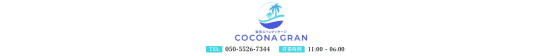 COCONA GRAN(ココナグラン)