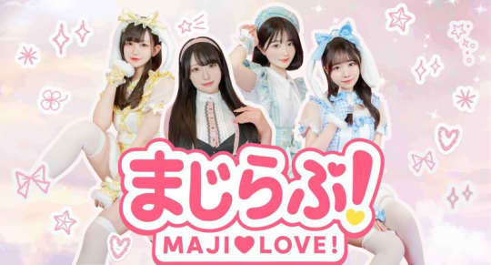 まじらぶ！