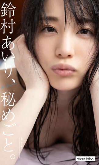 鈴村あいり 風俗