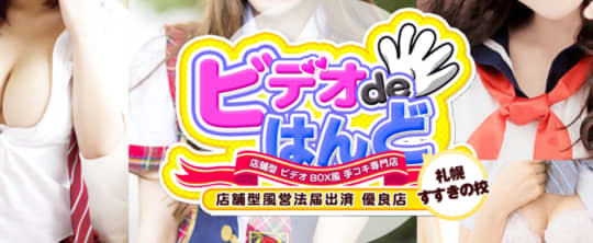ビデオdeはんど すすきの校