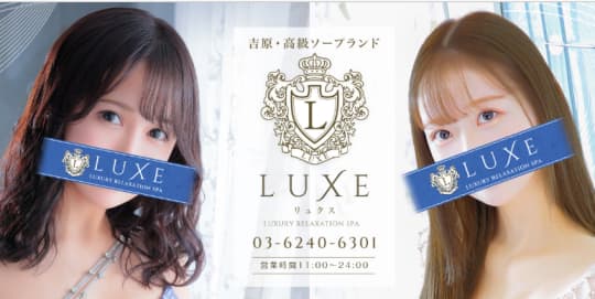 LUXE(リュクス)